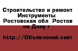 Строительство и ремонт Инструменты. Ростовская обл.,Ростов-на-Дону г.